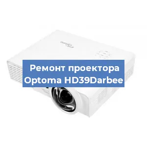 Замена проектора Optoma HD39Darbee в Тюмени